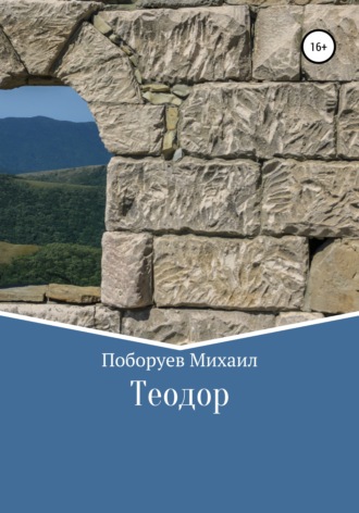 Михаил Владимирович Поборуев. Теодор