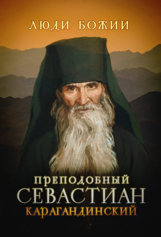 Обложка книги «Преподобный Севастиан Карагандинский»