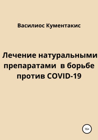 Обложка книги «Лечение натуральными препаратами в борьбе против COVID-19»