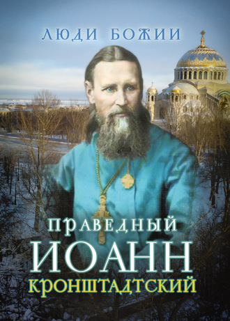 Обложка книги «Святой праведный Иоанн Кронштадтский»