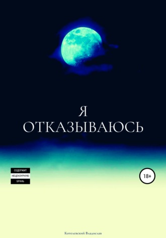 Обложка книги «Я отказываюсь»