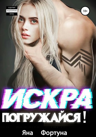 Обложка книги «Искра, погружайся! В плену Янтаря»
