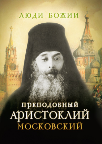 Обложка книги «Преподобный Аристоклий Московский»