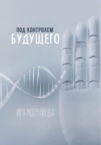 Обложка книги «Под контролем будущего»