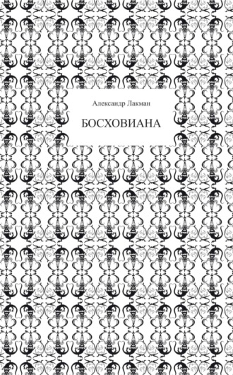 Обложка книги «Босховиана»