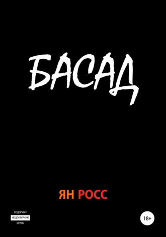 Ян Росс. Басад