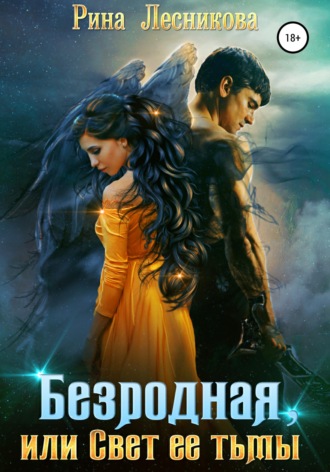Обложка книги «Безродная, или Свет ее тьмы»