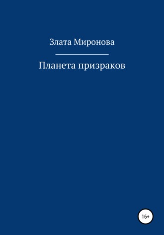 Злата Миронова. Планета призраков