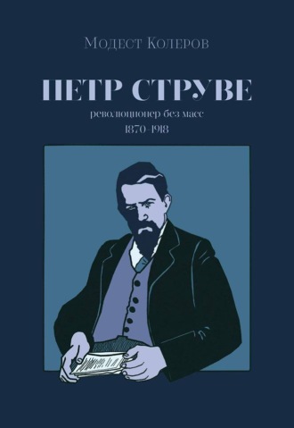 Модест Колеров. Петр Струве. Революционер без масс