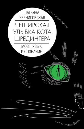 Обложка книги «Чеширская улыбка кота Шрёдингера: мозг, язык и сознание»