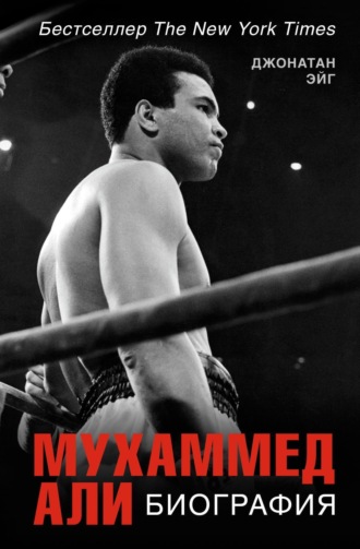 Обложка книги «Мухаммед Али: Биография»