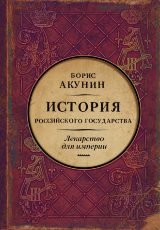 Борис Акунин. Лекарство для империи. История Российского государства. Царь-освободитель и царь-миротворец