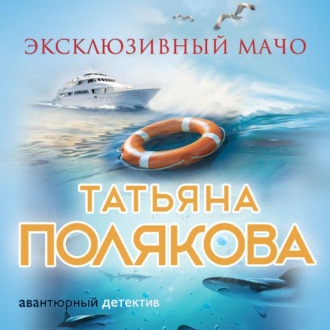 Обложка книги «Эксклюзивный мачо»