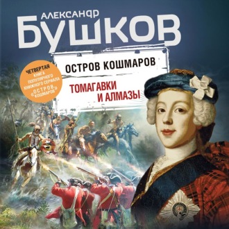 Обложка книги «Остров кошмаров. Томагавки и алмазы»