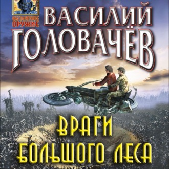 Обложка книги «Враги большого леса»