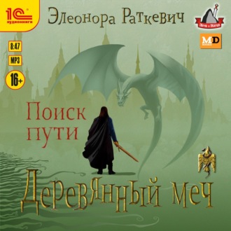 Обложка книги «Деревянный меч. Часть 1. Поиск пути»