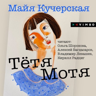 Обложка книги «Тётя Мотя»
