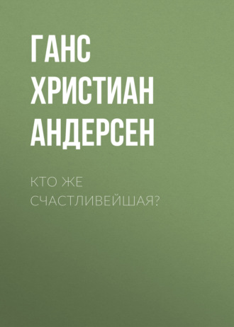 Обложка книги «Кто же счастливейшая?»