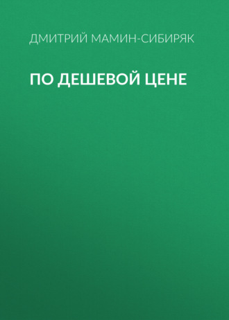 Обложка книги «По дешевой цене»