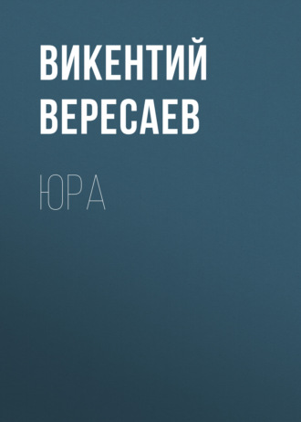 Обложка книги «Юра»
