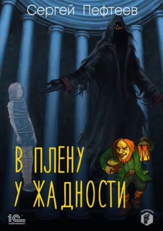 Обложка книги «В плену у Жадности»