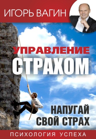 Обложка книги «Управление страхом. Напугай свой страх»