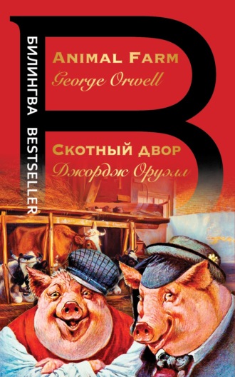 Обложка книги «Скотный двор / Animal Farm»