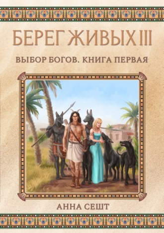 Обложка книги «Берег Живых. Выбор богов. Книга первая»