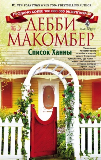 Дебби Макомбер. Список Ханны