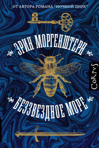 Обложка книги «Беззвездное море»