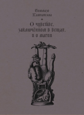 Обложка книги «О чувстве, заключенном в вещах, и о магии»