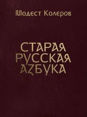 Обложка книги «Старая русская азбука»