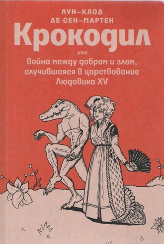 Луи Клод де Сен-Мартен. Крокодил или война между добром и злом, случившаяся в царствование Людовика XV