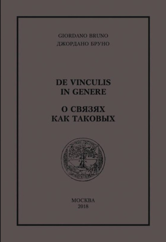 Обложка книги «О связях как таковых»