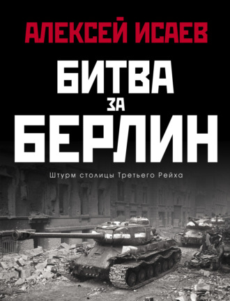 Обложка книги «Битва за Берлин. Штурм столицы Третьего Рейха»
