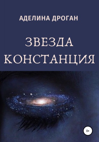 Аделина Александровна Дроган. Звезда Констанция