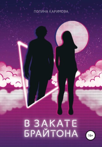 Обложка книги «В закате Брайтона»