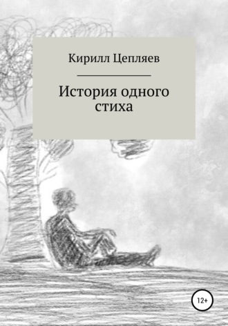 Обложка книги «История одного стиха»