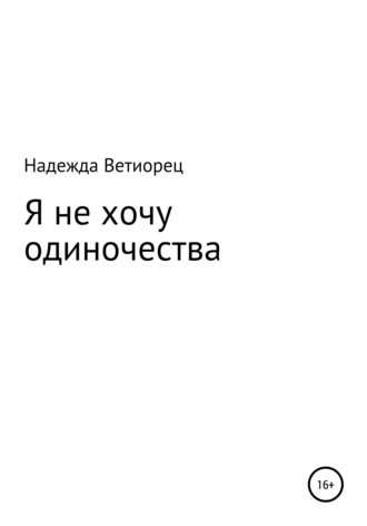 Обложка книги «Я не хочу одиночества»