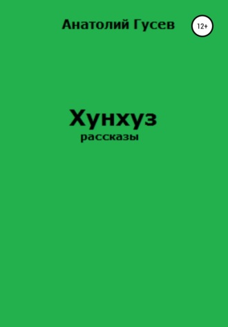 Обложка книги «Хунхуз»
