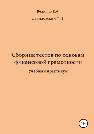 Обложка книги «Сборник тестов по основам финансовой грамотности: учебный практикум»