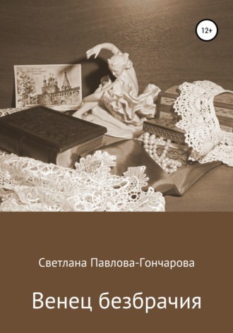 Обложка книги «Венец безбрачия»