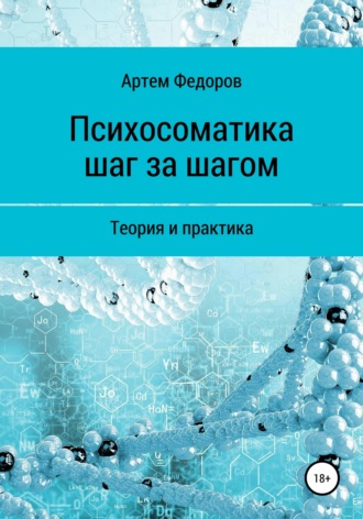 Обложка книги «Психосоматика шаг за шагом»