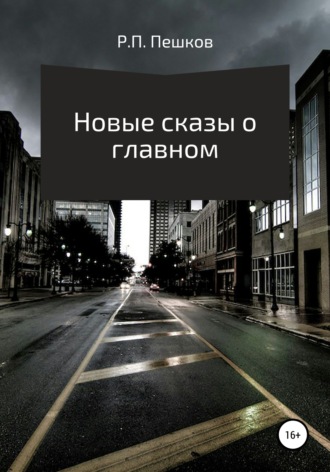 Обложка книги «Новые сказы о главном»