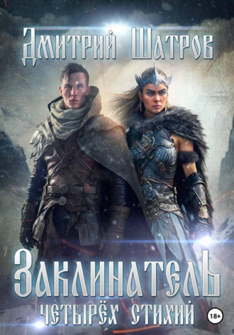 Обложка книги «Заклинатель четырёх стихий»