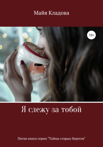 Обложка книги «Я слежу за тобой»