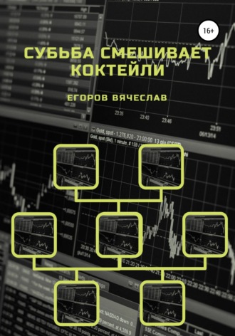 Обложка книги «Судьба смешивает коктейли»