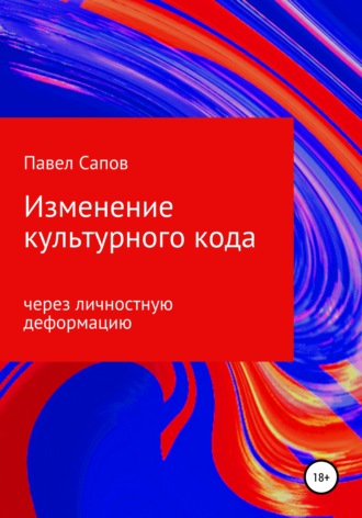 Обложка книги «Изменение культурного кода через личностную деформацию»