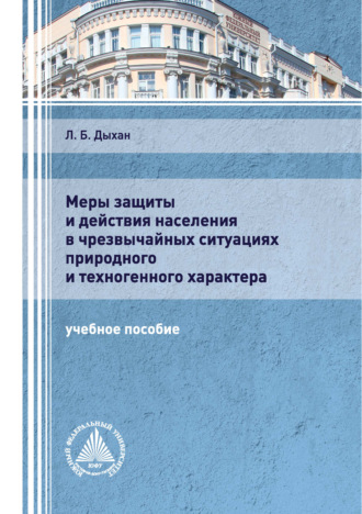 Обложка книги «Меры защиты и действия населения в чрезвычайных ситуациях природного и техногенного характера»