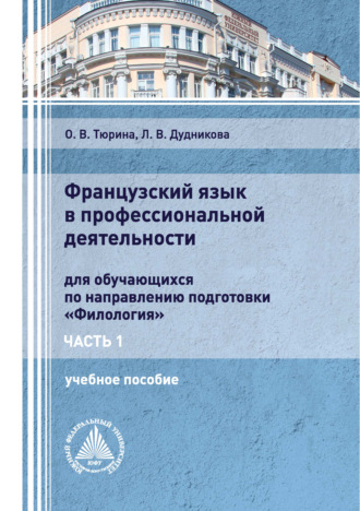 Л. В. Дудникова. Французский язык в профессиональной деятельности. Часть 1